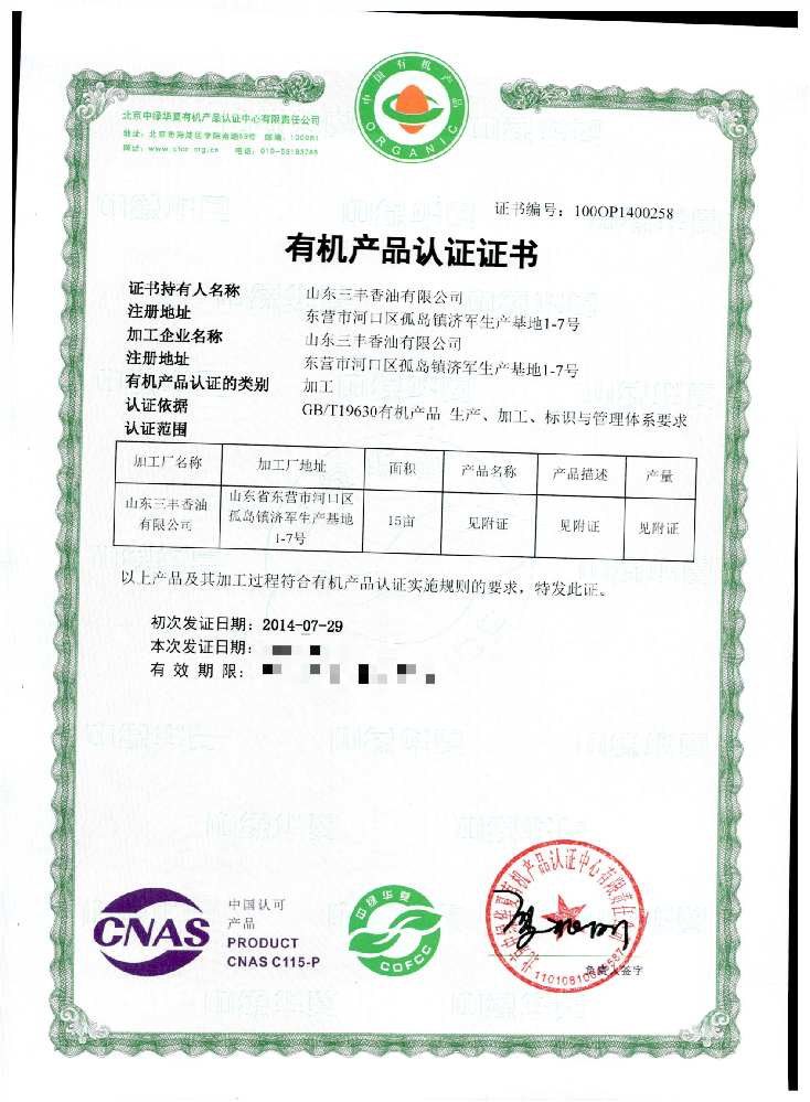 中綠華夏有機(jī)認(rèn)證